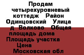 Продам четырехуровневый коттедж › Район ­ Одинцовский › Улица ­ д. Волково › Общая площадь дома ­ 300 › Площадь участка ­ 10 › Цена ­ 30 000 000 - Московская обл., Звенигород г. Недвижимость » Дома, коттеджи, дачи продажа   
